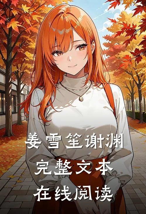姜雪笙谢渊完整文本在线阅读