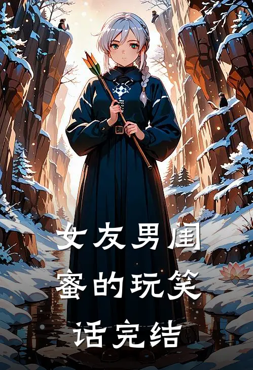 女友男闺蜜的玩笑话完结