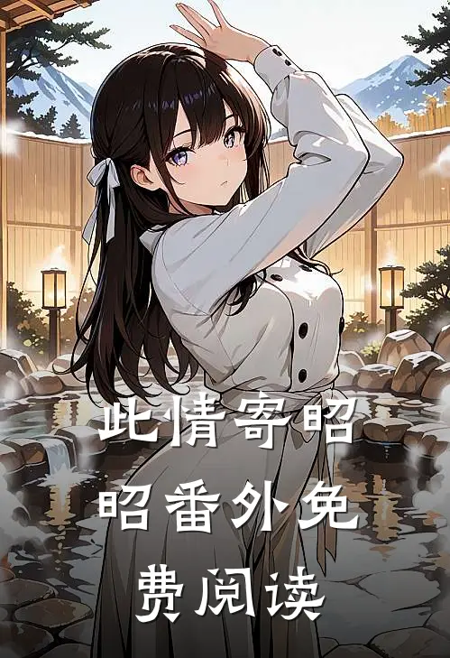 此情寄昭昭番外免费阅读