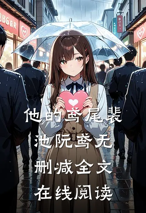 他的鸢尾裴池阮鸢无删减全文在线阅读