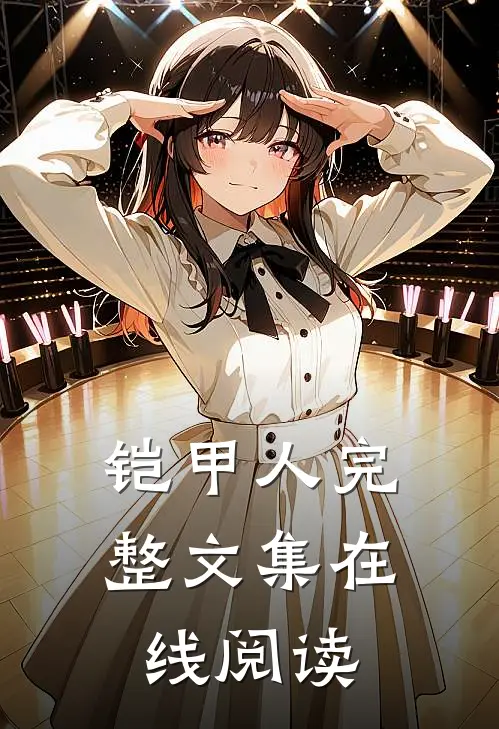 铠甲人完整文集在线阅读