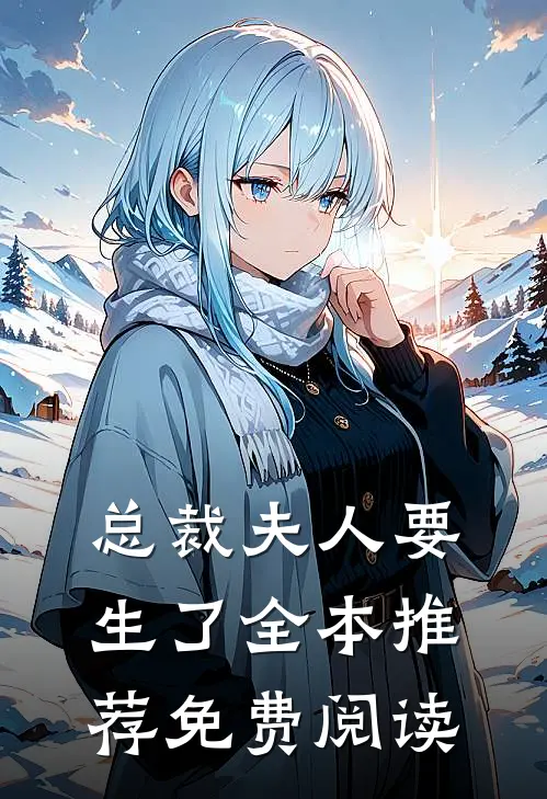 总裁夫人要生了全本推荐免费阅读