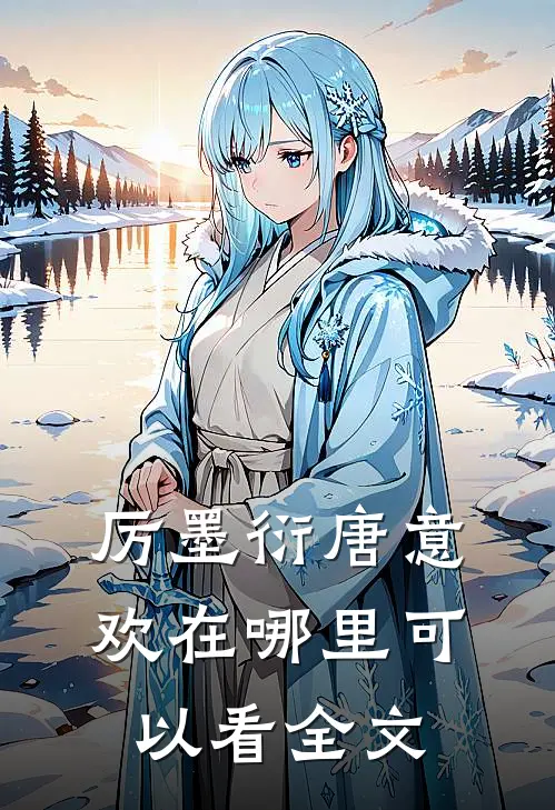 厉墨衍唐意欢在哪里可以看全文