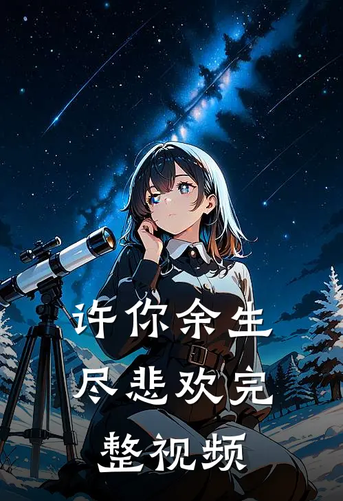 许你余生尽悲欢完整视频