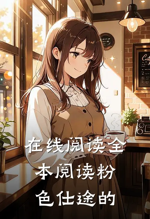 在线阅读全本阅读粉色仕途的