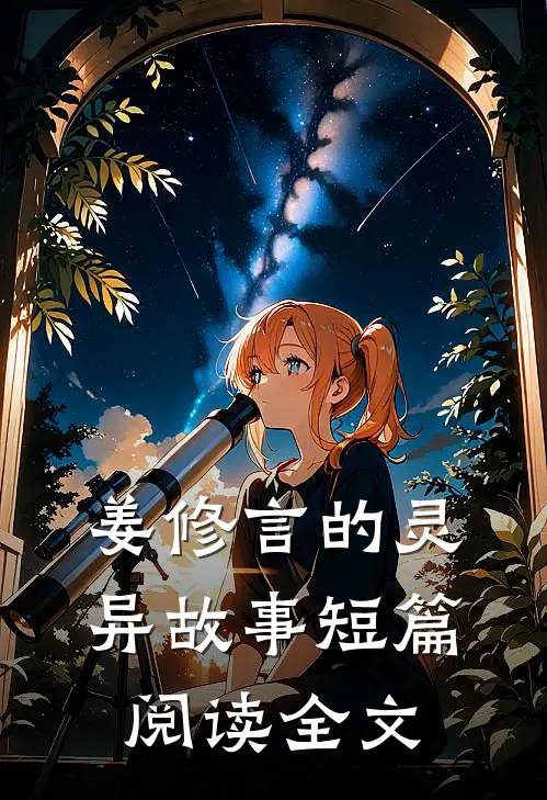 姜修言的灵异故事短篇阅读全文