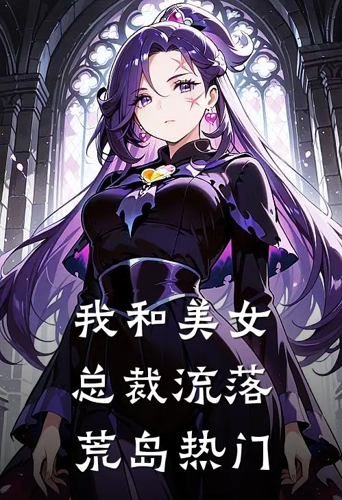 我和美女总裁流落荒岛热门