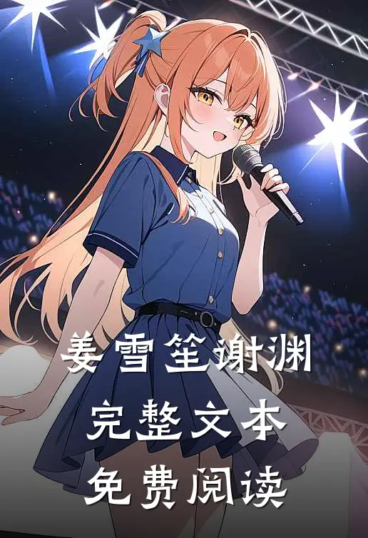 姜雪笙谢渊完整文本免费阅读