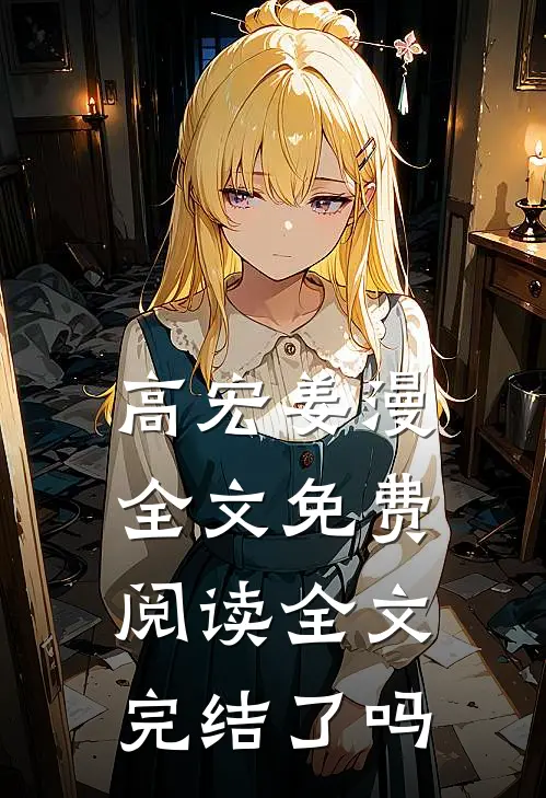 高宏姜漫全文免费阅读全文完结了吗