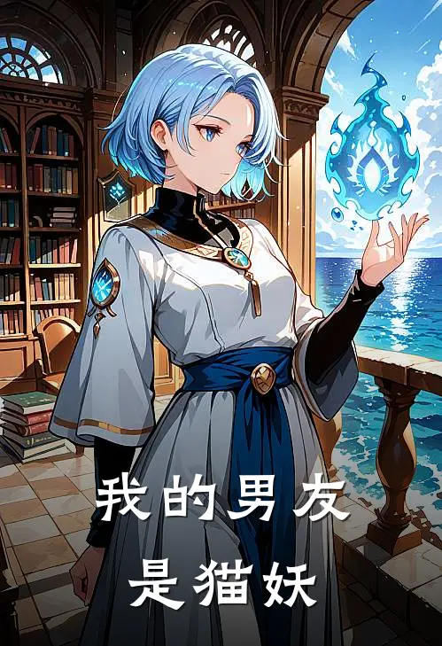 我的男友是猫妖