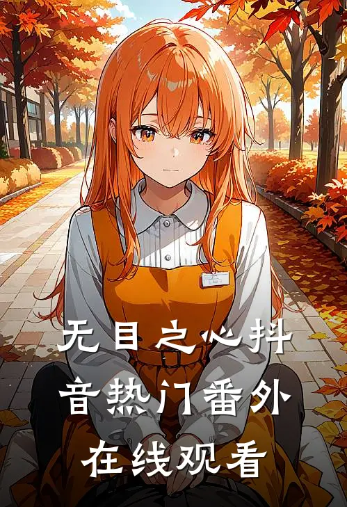 无目之心抖音热门 番外在线观看