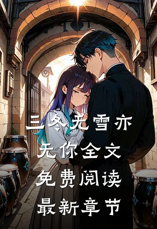 三冬无雪亦无你全文免费阅读最新章节
