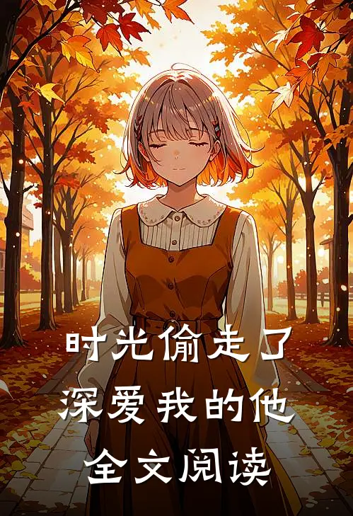 时光偷走了深爱我的他全文阅读