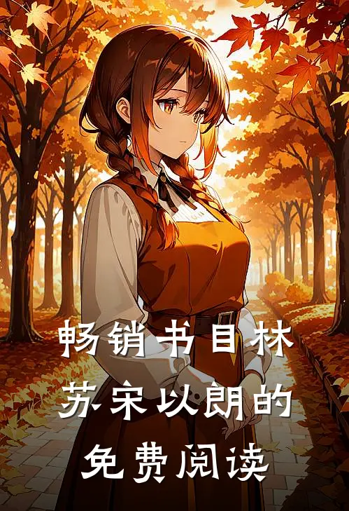 畅销书目林苏宋以朗的免费阅读