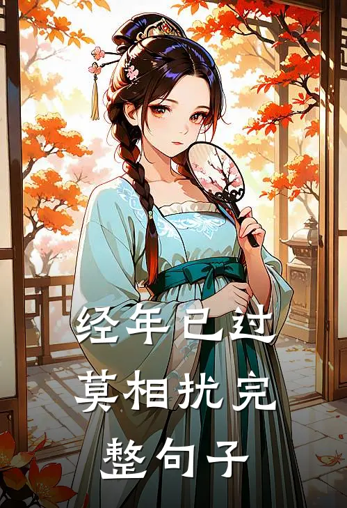 经年已过莫相扰完整句子