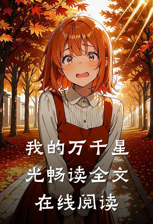 我的万千星光畅读全文在线阅读