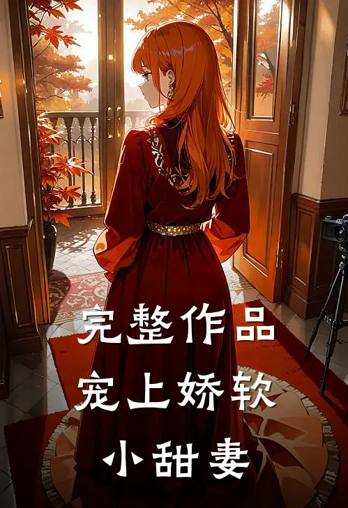 完整作品宠上娇软小甜妻