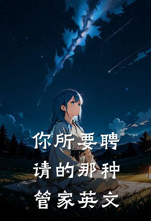 你所要聘请的那种管家英文