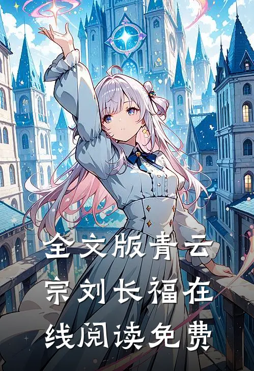 全文版青云宗刘长福在线阅读免费