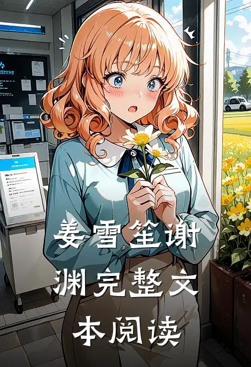 姜雪笙谢渊完整文本阅读