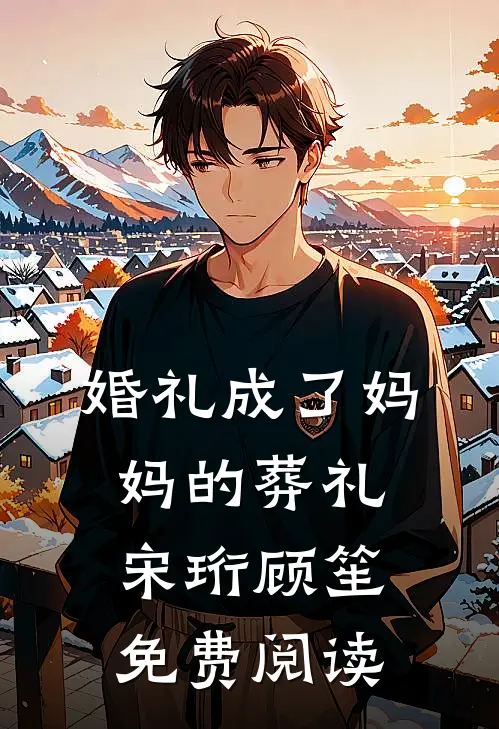 婚礼成了妈妈的葬礼宋珩顾笙免费阅读