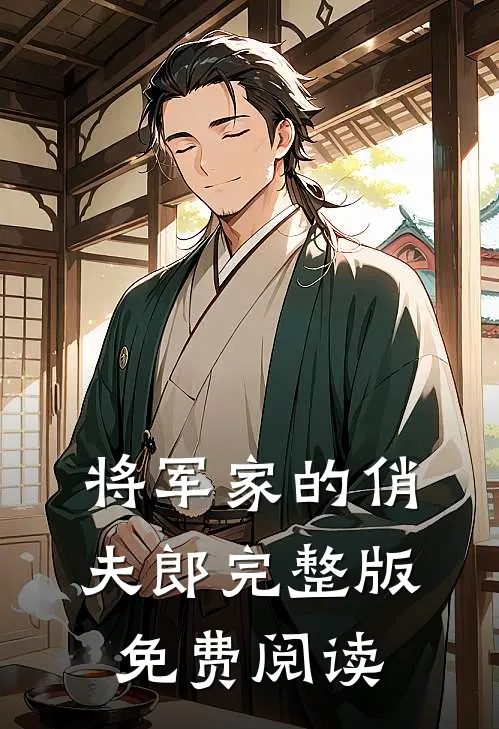 将军家的俏夫郎完整版免费阅读