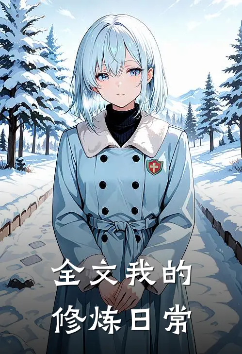 全文我的修炼日常