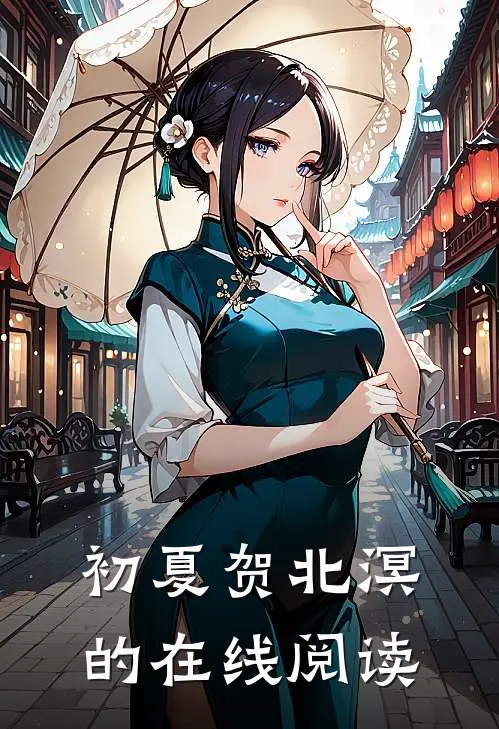 初夏贺北溟的在线阅读