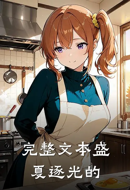 完整文本盛夏逐光的