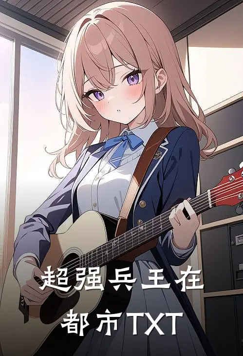 超强兵王在都市TXT