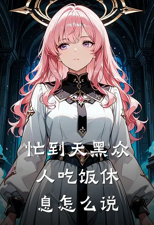 忙到天黑众人吃饭休息怎么说