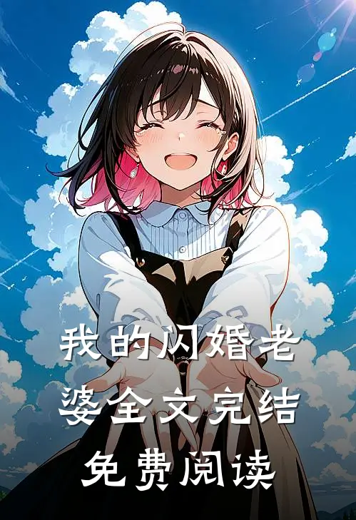 我的闪婚老婆全文完结免费阅读