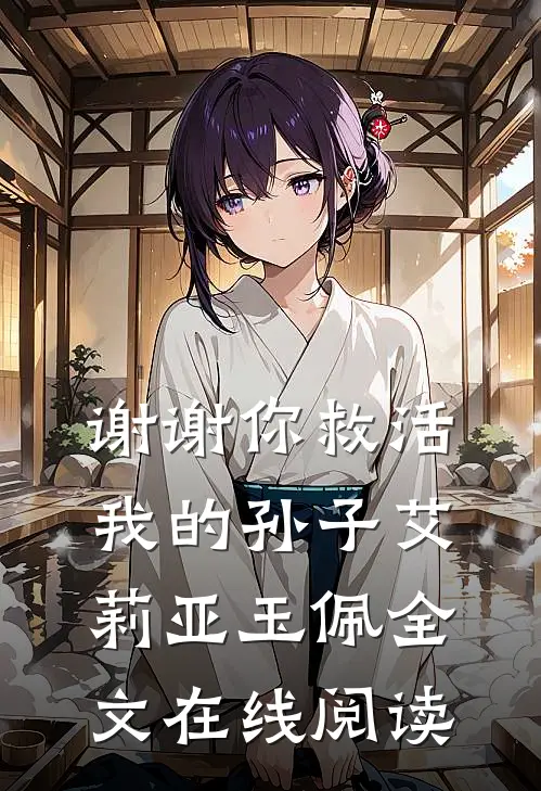 谢谢你救活我的孙子艾莉亚玉佩全文在线阅读