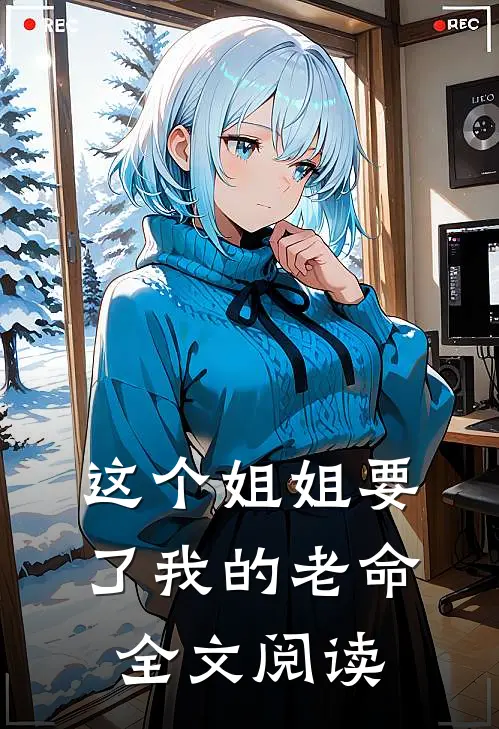 这个姐姐要了我的老命全文阅读