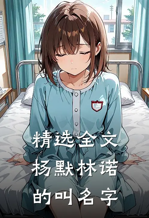 精选全文杨默林诺的叫名字