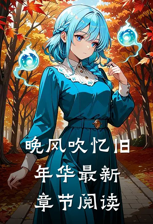 晚风吹忆旧年华最新章节阅读