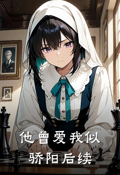 他曾爱我似骄阳后续