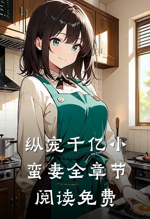 纵宠千亿小蛮妻全章节阅读免费