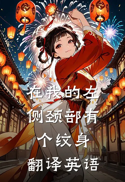 在我的左侧颈部有个纹身,翻译英语
