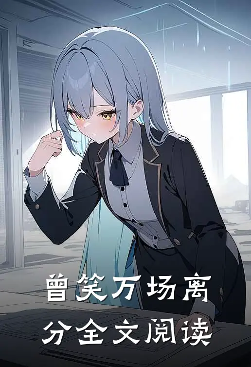 曾笑万场离分全文阅读