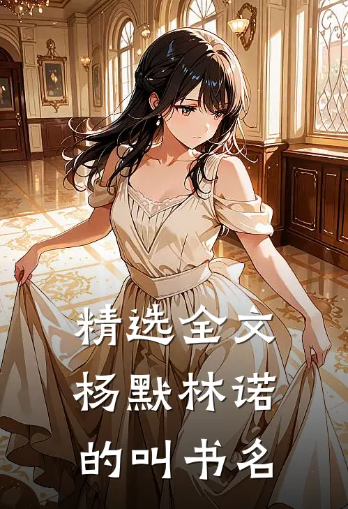 精选全文杨默林诺的叫书名