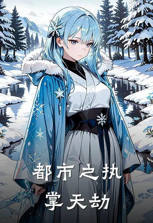 都市之执掌天劫