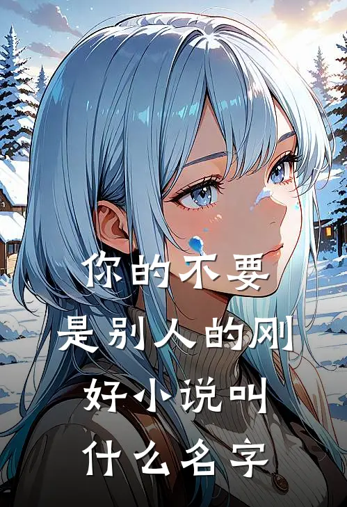 你的不要，是别人的刚好小说叫什么名字