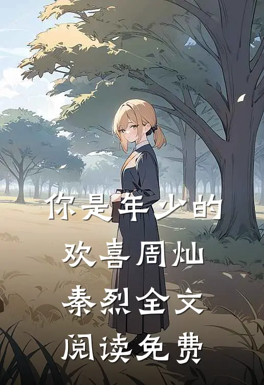你是年少的欢喜周灿秦烈全文阅读免费