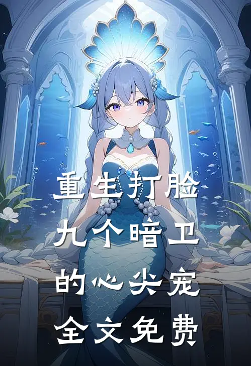 重生打脸九个暗卫的心尖宠全文免费