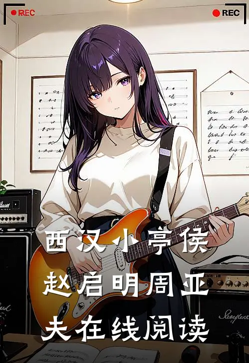 西汉小亭侯赵启明周亚夫在线阅读
