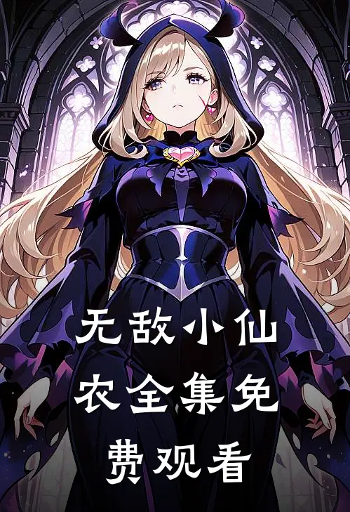 无敌小仙农全集免费观看