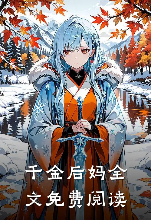 千金后妈全文免费阅读