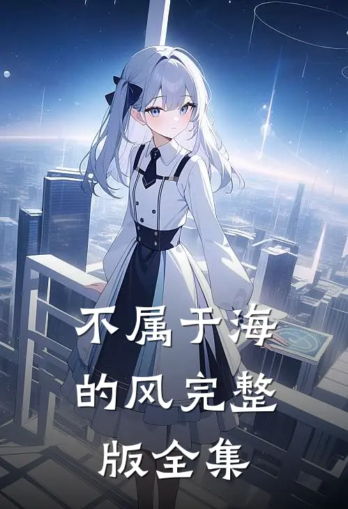 不属于海的风完整版全集