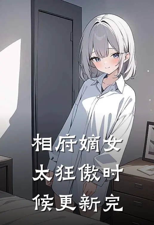 相府嫡女太狂傲时候更新完
